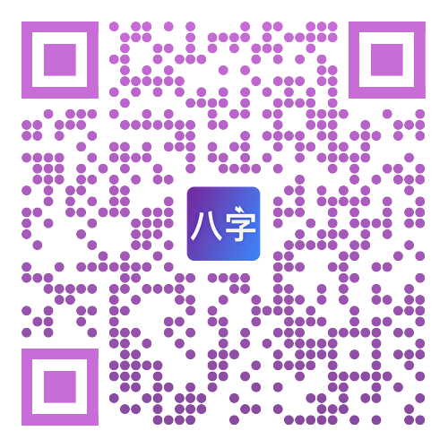 从真八字下载二维码